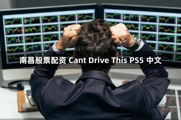 南昌股票配资 Cant Drive This PS5 中文