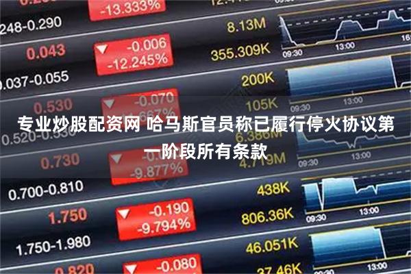 专业炒股配资网 哈马斯官员称已履行停火协议第一阶段所有条款
