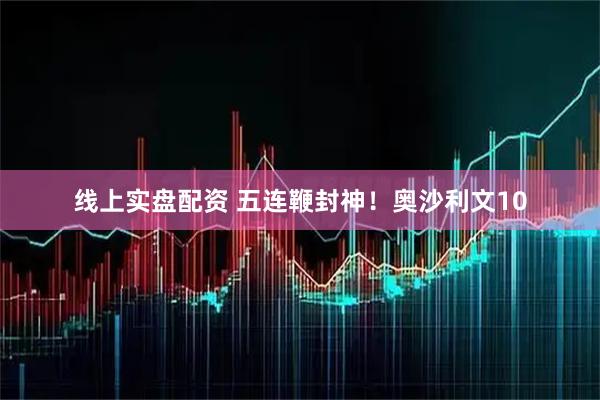 线上实盘配资 五连鞭封神！奥沙利文10